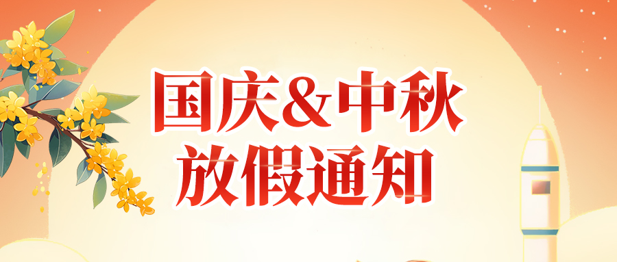 關(guān)于高臻智能2025年國(guó)慶節(jié)、中秋節(jié)放假安排通知